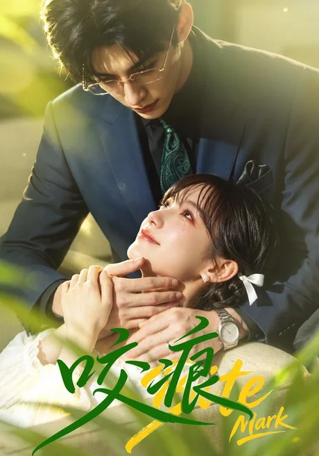 咬痕(60集)AI短剧 (2026) 咬痕(60集)AI短剧 (2026)