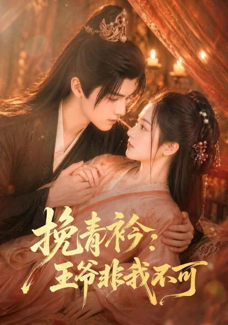 挽青衿:王爷非我不可(67集)AI短剧 (2026) 挽青衿:王爷非我不可(67集)AI短剧 (2026)