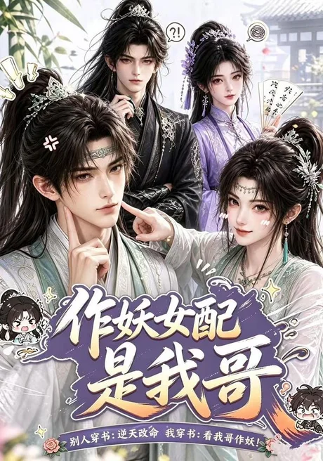 作妖女配是我哥(52集)AI短剧 (2026) 作妖女配是我哥(52集)AI短剧 (2026)