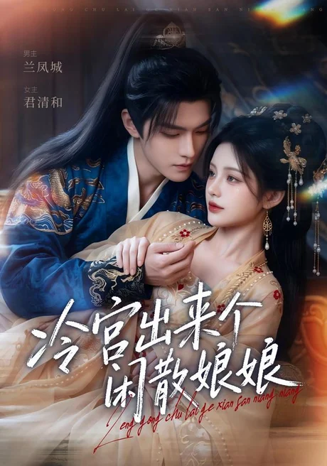 冷宫出来个闲散娘娘(69集)AI短剧 (2026) 冷宫出来个闲散娘娘(69集)AI短剧 (2026)