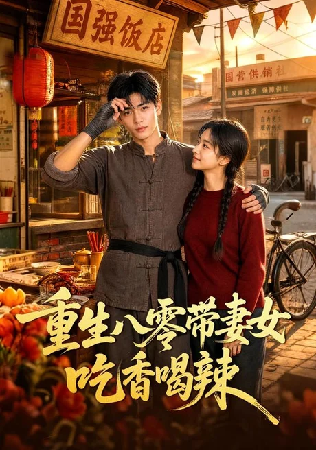 重生八零带妻女吃香喝辣(75集)AI短剧 (2026) 重生八零带妻女吃香喝辣(75集)AI短剧 (2026)