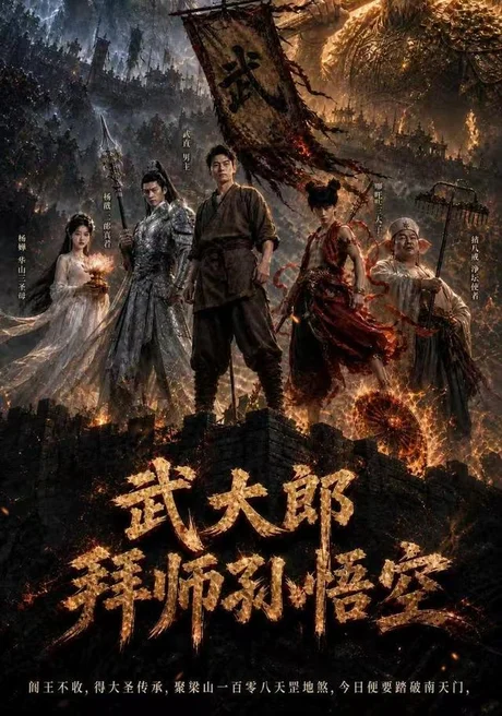 武大郎拜师孙悟空(78集)AI短剧 (2026) 武大郎拜师孙悟空(78集)AI短剧 (2026)