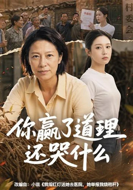 你赢了道理还哭什么(59集)AI短剧 (2026) 你赢了道理还哭什么(59集)AI短剧 (2026)