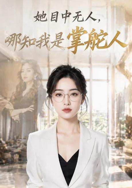 她目中无人,哪知我是掌舵人(42集)AI短剧 (2026) 她目中无人,哪知我是掌舵人(42集)AI短剧 (2026)
