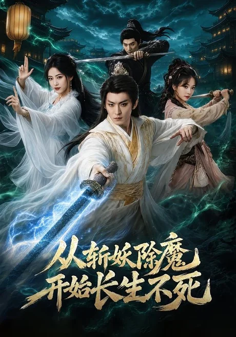 从斩妖除魔开始长生不死(68集)厉家兵&王思齐 (2026) 从斩妖除魔开始长生不死(68集)厉家兵&王思齐 (2026)