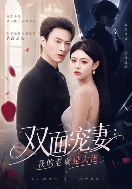 双面宠妻:我的老婆是大佬(80集)金小月&陈逸飞 (2026) 双面宠妻:我的老婆是大佬(80集)金小月&陈逸飞 (2026)