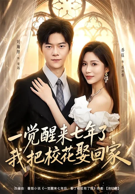 一觉醒来七年了,我把校花娶回家(80集)刘瀚阳&乔钰 (2026) 一觉醒来七年了,我把校花娶回家(80集)刘瀚阳&乔钰 (2026)