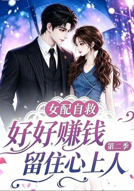 女配自救,好好赚钱留住心上人第二季(13集)AI短剧 (2026) 女配自救,好好赚钱留住心上人第二季(13集)AI短剧 (2026)