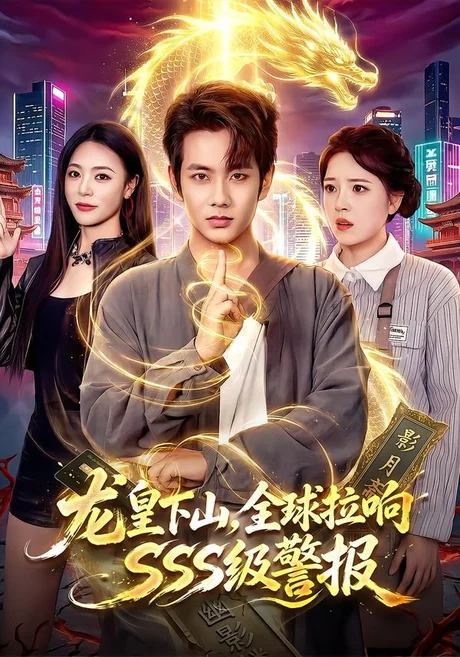 龙皇下山,全球拉响SSS级警报(100集)徐晨皓&周瑞然 (2026) 龙皇下山,全球拉响SSS级警报(100集)徐晨皓&周瑞然 (2026)