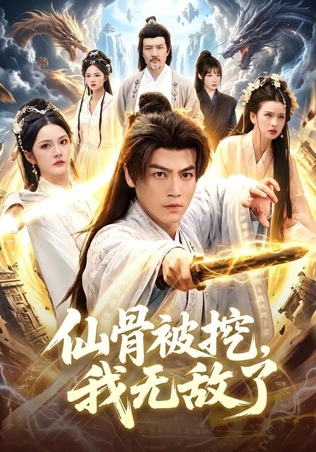 仙骨被挖,我无敌了(80集)都钊&周青玦 (2026) 仙骨被挖,我无敌了(80集)都钊&周青玦 (2026)