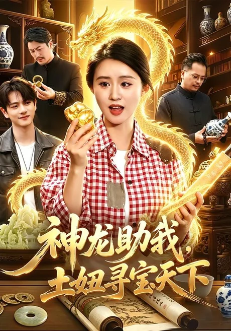 神龙助我，土妞寻宝天下（102集）书雪漫＆江路祺 (2026)