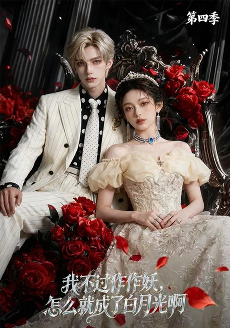我不过作作妖,怎么就成了白月光啊第四季(80集)AI短剧 (2026) 我不过作作妖,怎么就成了白月光啊第四季(80集)AI短剧 (2026)