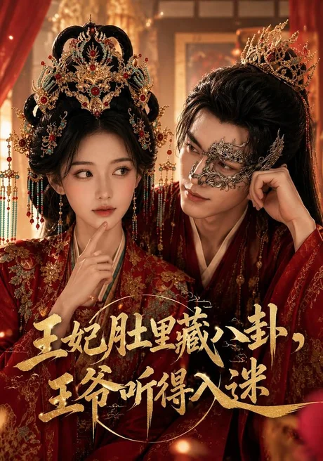 王妃肚里藏八卦,王爷听得入迷(104集)AI短剧 (2026) 王妃肚里藏八卦,王爷听得入迷(104集)AI短剧 (2026)