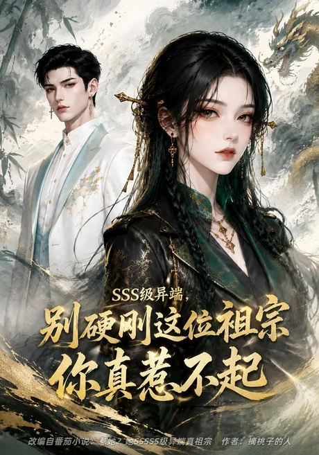 SSS级异端,别硬刚这位祖宗你真惹不起(140集)AI短剧 (2026) SSS级异端,别硬刚这位祖宗你真惹不起(140集)AI短剧 (2026)