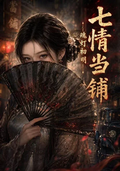 七情当铺魂灯初明（81集）AI短剧 (2026)