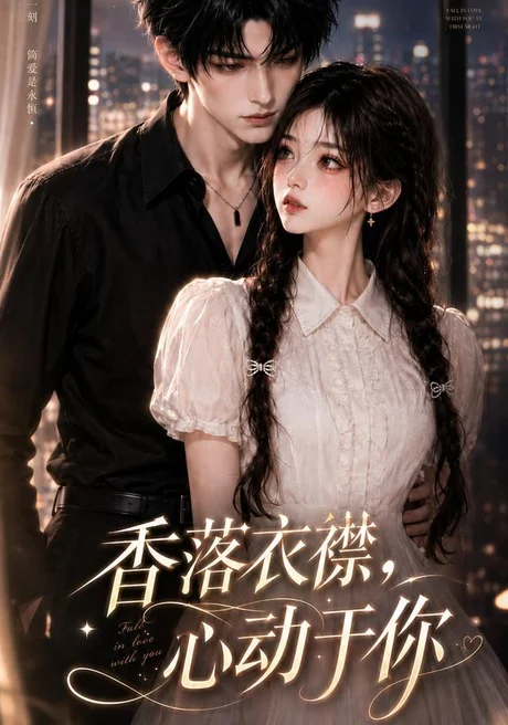 香落衣襟，心动于你（15集）AI短剧 (2026)