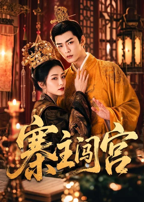 寨主闯宫（70集）AI短剧 (2026)