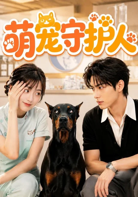 萌宠守护人（51集）AI短剧 (2026)