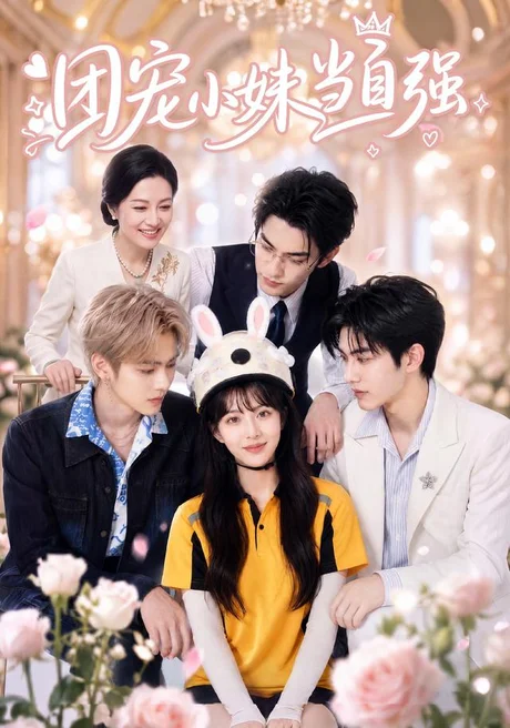 团宠小妹当自强（64集）AI短剧 (2026)
