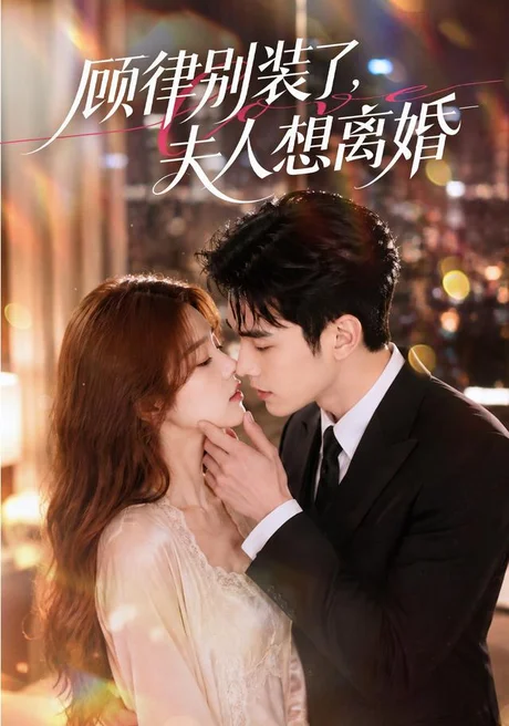 顾律别装了，夫人想离婚（60集）AI短剧 (2026)