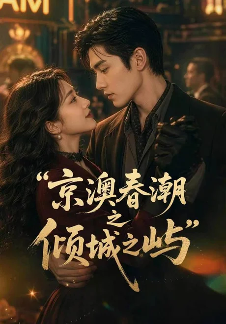 京澳春潮之倾城之屿(70集)AI短剧 (2026) 京澳春潮之倾城之屿(70集)AI短剧 (2026)