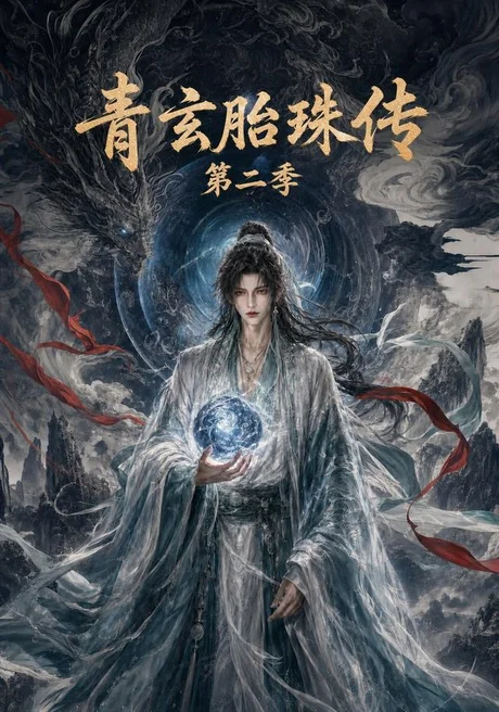 青玄胎珠传第二季（74集）AI短剧 (2026)