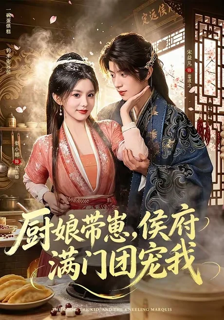 厨娘带崽，侯府满门团宠我（75集）宋益凡＆梨小娜 (2026)