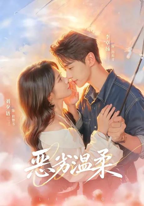 恶劣温柔（79集）李卓扬＆刘夕语 (2026)