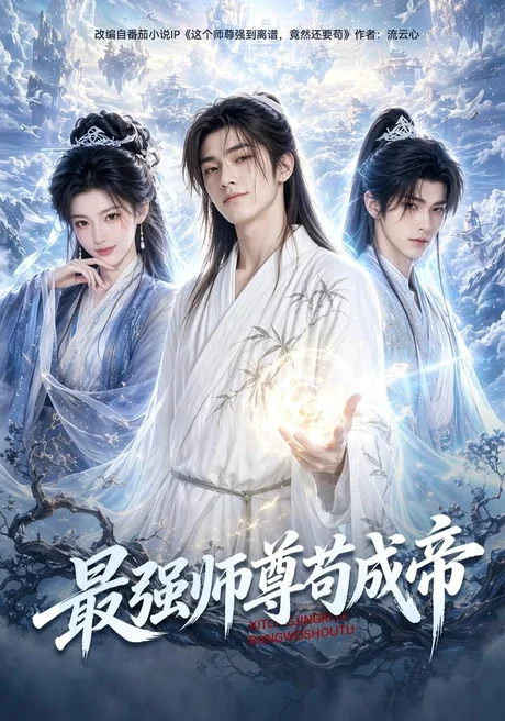 最强师尊苟成帝（70集）AI短剧 (2026)