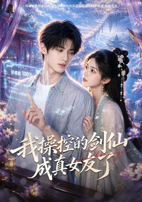 我操控的剑仙成真女友了(70集)AI短剧 (2026) 我操控的剑仙成真女友了(70集)AI短剧 (2026)