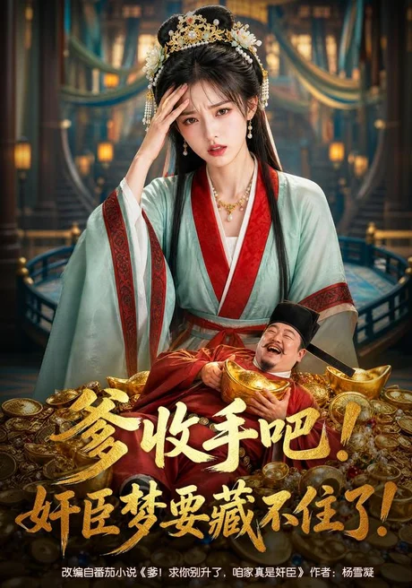 爹收手吧！奸臣梦要藏不住了！（80集）AI短剧 (2026)