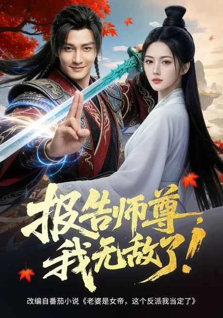 报告师尊，我无敌了！（81集）AI短剧 (2026)
