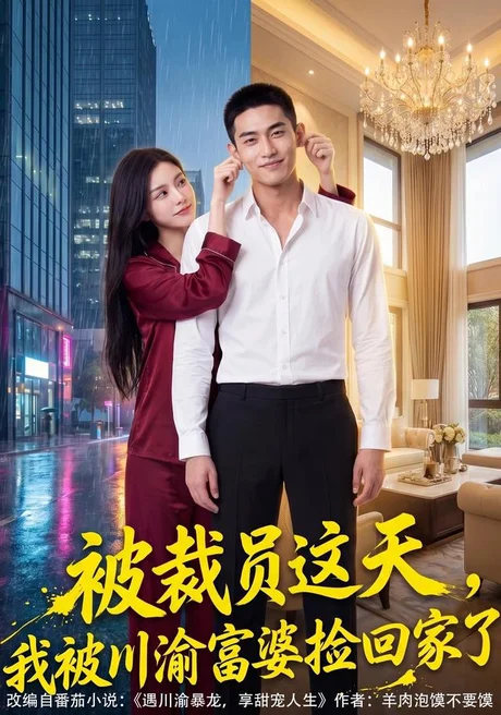 被裁员这天,我被渝富婆婆捡回家了(82集)AI短剧 (2026) 被裁员这天,我被渝富婆婆捡回家了(82集)AI短剧 (2026)