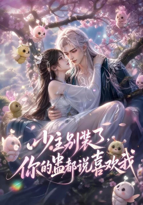 少主别装了,你的蛊都说喜欢我(60集)AI短剧 (2026) 少主别装了,你的蛊都说喜欢我(60集)AI短剧 (2026)