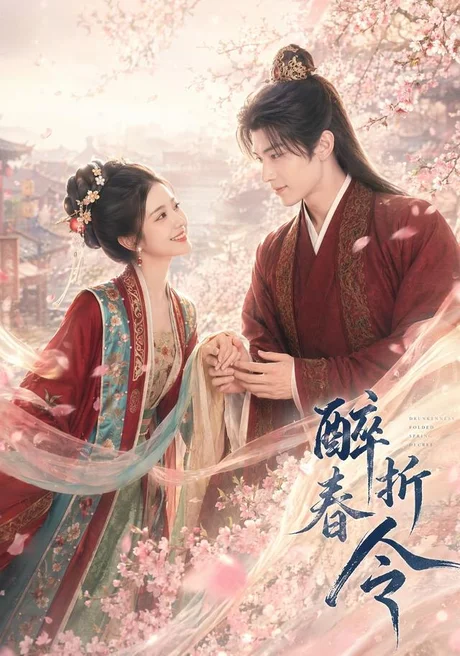 醉折春令（80集）AI短剧 (2026)