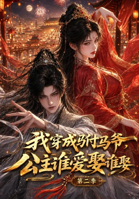 我穿成驸马爷,公主谁爱娶谁娶第二季(120集)AI短剧 (2026) 我穿成驸马爷,公主谁爱娶谁娶第二季(120集)AI短剧 (2026)