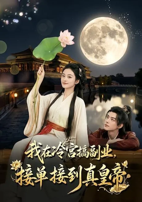 我在冷宫搞副业,接单接到真皇帝(74集)AI短剧 (2026) 我在冷宫搞副业,接单接到真皇帝(74集)AI短剧 (2026)