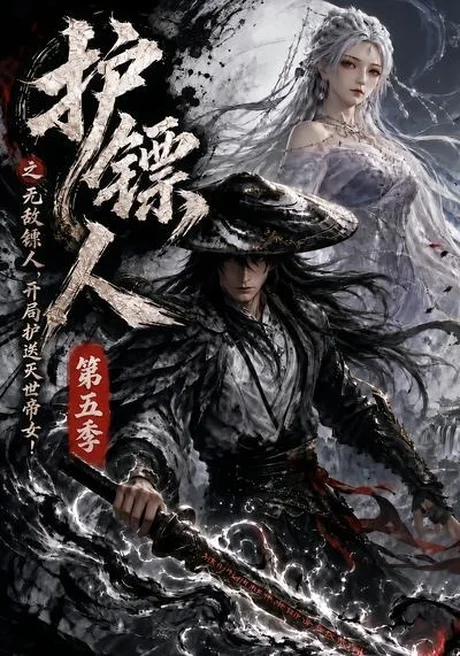 护镖人之无敌镖人,开局护送灭世帝女第五季(64集)AI短剧 (2026) 护镖人之无敌镖人,开局护送灭世帝女第五季(64集)AI短剧 (2026)