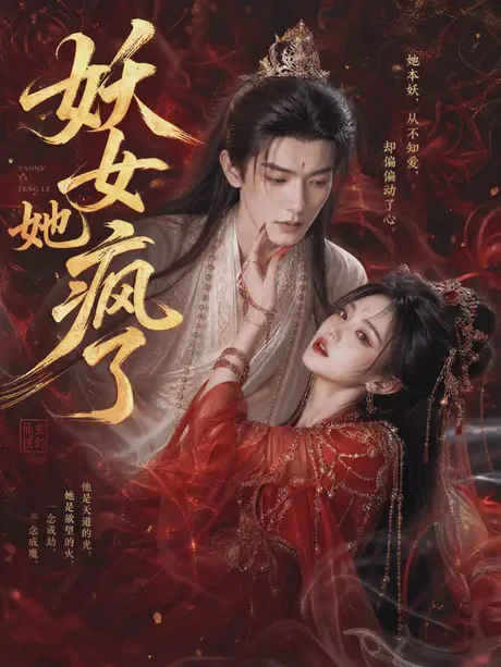 妖女她疯了(50集)AI短剧 (2026) 妖女她疯了(50集)AI短剧 (2026)