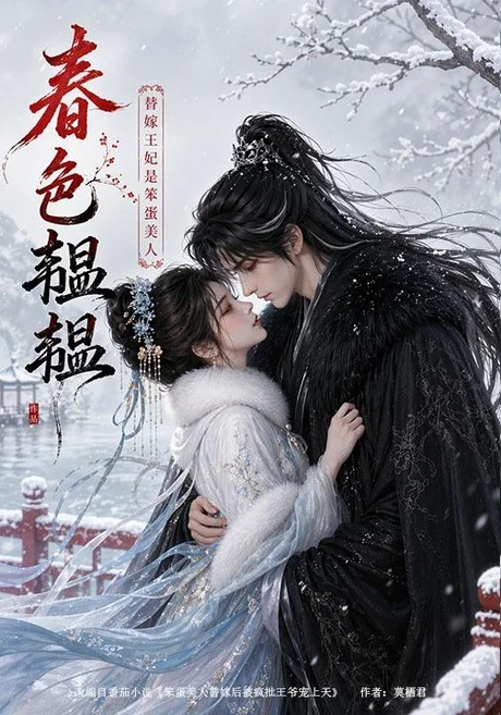 春色韫韫:替嫁王妃是笨蛋美人(105集)AI短剧 (2026) 春色韫韫:替嫁王妃是笨蛋美人(105集)AI短剧 (2026)