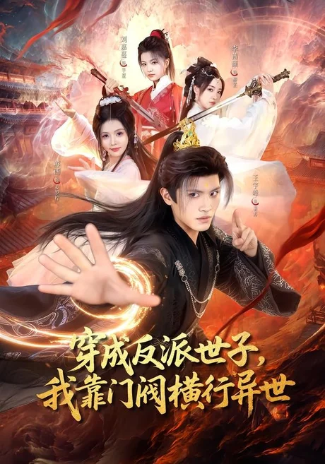 穿成反派世子，我靠门阀横行异世（110集）王宇峰＆苏西 (2026)