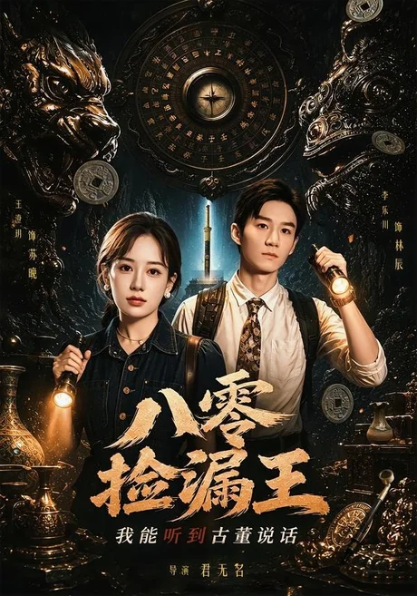 八零捡漏王，我能听到古董说话（71集）李乐川＆王澄玥 (2026)