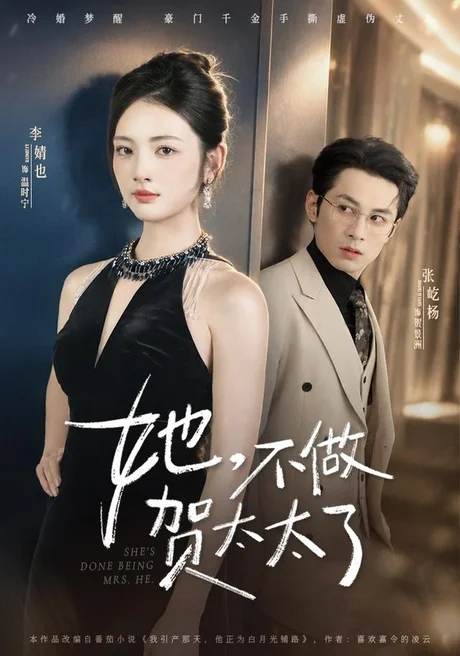 她,不做贺太太了(60集)张屹杨&李婧也 (2026) 她,不做贺太太了(60集)张屹杨&李婧也 (2026)
