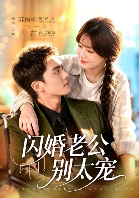 闪婚老公别太宠(89集)千喆&苏语桐 (2026) 闪婚老公别太宠(89集)千喆&苏语桐 (2026)