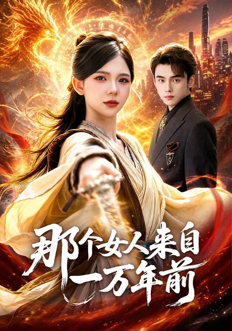 那个女人来自一万年前(91集)詹琸&林籽蓉 (2026) 那个女人来自一万年前(91集)詹琸&林籽蓉 (2026)