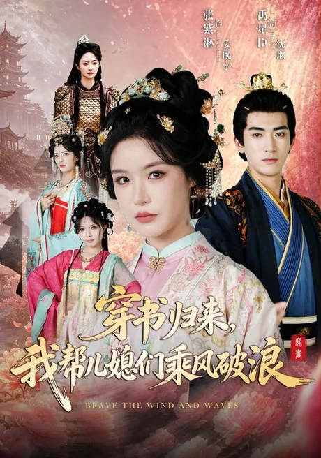 穿书归来,我帮儿媳们乘风破浪(79集)禹星臣&张紫淋 (2026) 穿书归来,我帮儿媳们乘风破浪(79集)禹星臣&张紫淋 (2026)