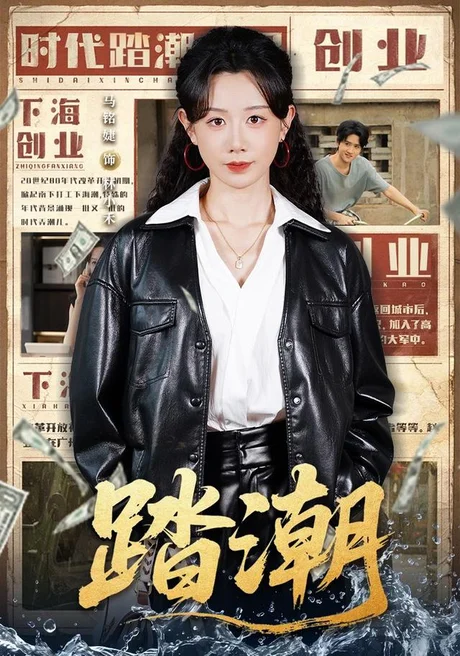 踏潮(82集)马铭婕&付桉栩 (2026) 踏潮(82集)马铭婕&付桉栩 (2026)