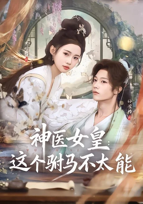 神医女皇：这个驸马不太能（50集）孙滢皓＆黄昕玥 (2026)