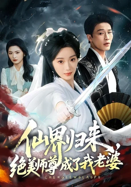 仙界归来,绝美师尊成了我老婆(73集)铭汐&刘皓煜 (2026) 仙界归来,绝美师尊成了我老婆(73集)铭汐&刘皓煜 (2026)