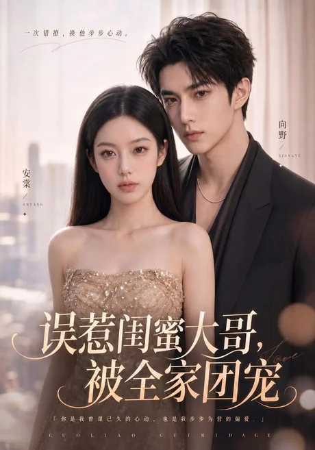 误惹闺蜜大哥,被全家团宠(70集)AI短剧 (2026) 误惹闺蜜大哥,被全家团宠(70集)AI短剧 (2026)